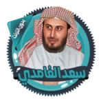 Logo of سعد الغامدي قرأن كامل بدون نت android Application 