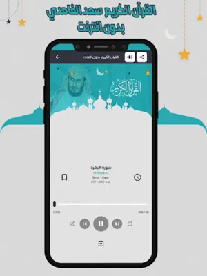 سعد الغامدي قرأن كامل بدون نت android App screenshot 1