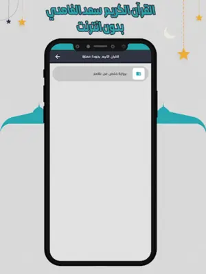 سعد الغامدي قرأن كامل بدون نت android App screenshot 3